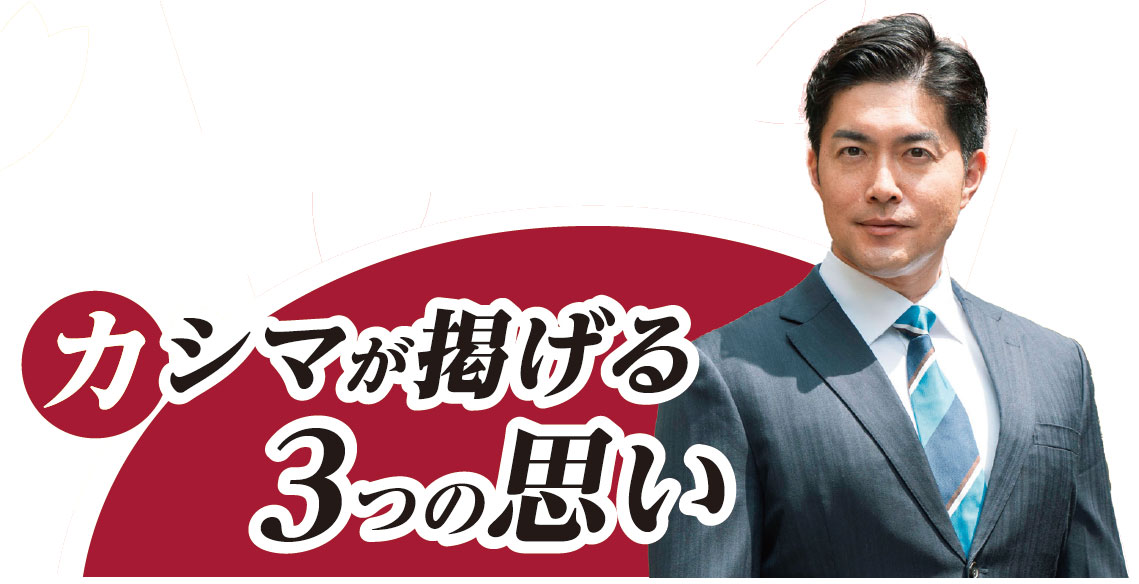 カシマが掲げる２つの思い