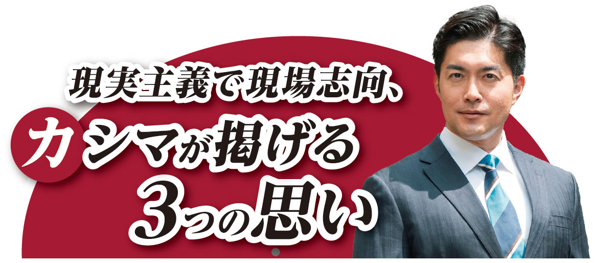 カシマが掲げる２つの思い