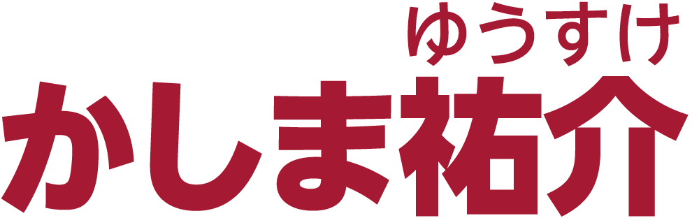 鹿嶋ゆうすけ